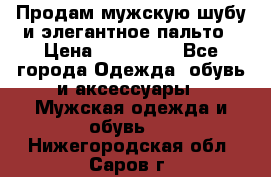 Продам мужскую шубу и элегантное пальто › Цена ­ 280 000 - Все города Одежда, обувь и аксессуары » Мужская одежда и обувь   . Нижегородская обл.,Саров г.